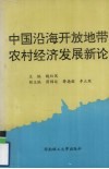 中国沿海开放地带农村经济发展新论封面