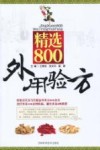 精选800外用验方