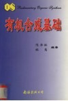 有机合成基础