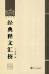 经典释文汇校封面