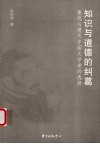 知识与道德的纠葛