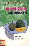 西瓜甜瓜栽培与病虫害防治技术封面