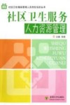 社区卫生服务人力资源管理封面