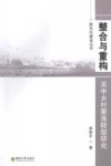 整合与重构  关中乡村聚落转型研究封面