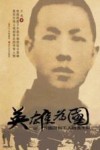 英雄为国  节振国和工人特务大队封面