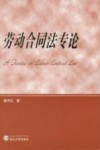 劳动合同法专论