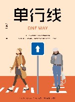 单行线  简宁宁从销售到经理人的晋升之路  职场新人讲述晋升的捷径 封面