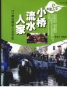 小桥流水人家封面