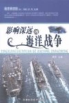 影响深远的海洋战争