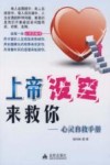 上帝没空来救你  心灵自救手册