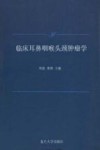 临床耳鼻咽喉头颈肿瘤学封面