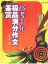 高考十年极品满分作文鉴赏