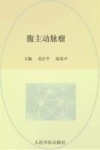 腹主动脉瘤