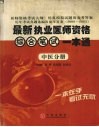 最新执业医师资格综合笔试一本通  中医分册