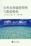 自然水体辐射特性与数值模拟封面