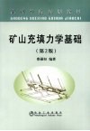 矿山充填力学基础  第2版封面