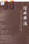 深水静流  1929-2009