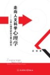 走向人文科学心理学  人本心理学研究方案之研究