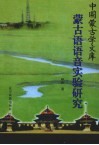蒙古语语音实验研究封面
