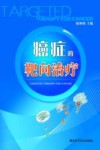 癌症的靶向治疗