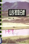 山乡家庭分析