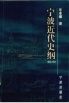 宁波近代史纲  1840-1919