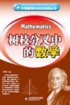 树枝分叉中的数学 封面