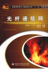 光纤通信网 封面