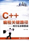 C++编程关键路径  程序员求职指南