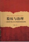 股权与治理  股改前中国上市公司制度安排实证研究