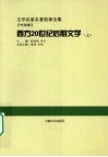 西方20世纪后期文学  上