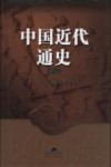中国近代通史  第8卷  内战与危机  1927-1937
