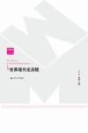 世界现代化历程  拉美卷封面