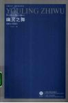幽灵之舞  德里达与现象学