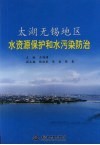 太湖无锡地区水资源保护和水污染防治