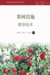果树设施栽培技术封面