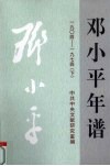 邓小平年谱  1904-1974  下