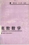 离散数学封面