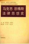 马克思  恩格斯法律思想史
