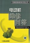 电动机维修问答封面