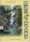 鼎湖山与空气负离子