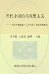 当代中国的马克思主义  邓小平理论和“三个代表”重要思想概论