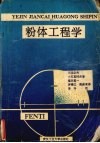 粉体工程学