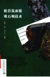 软岩筑面板堆石坝技术
