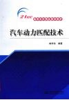 汽车动力匹配技术