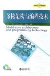 多核架构与编程技术