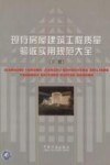 现行房屋建筑工程质量验收实用规范大全  下
