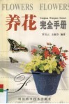 养花完全手册
