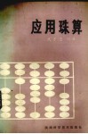 应用珠算