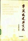 宁波城建与文化